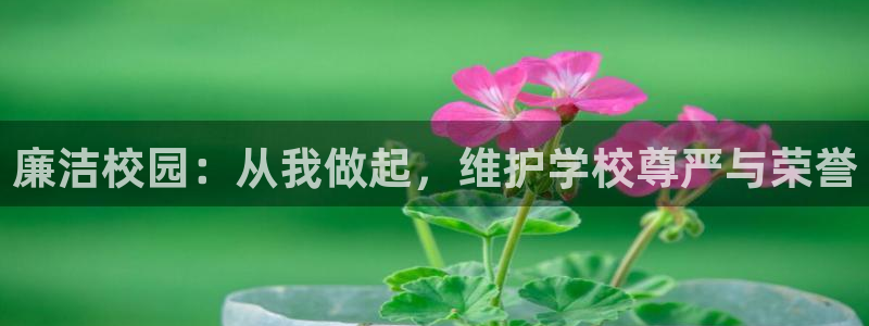 汗汗漫画sss在线看：廉洁校园：从我做起，维护学校尊严与荣誉