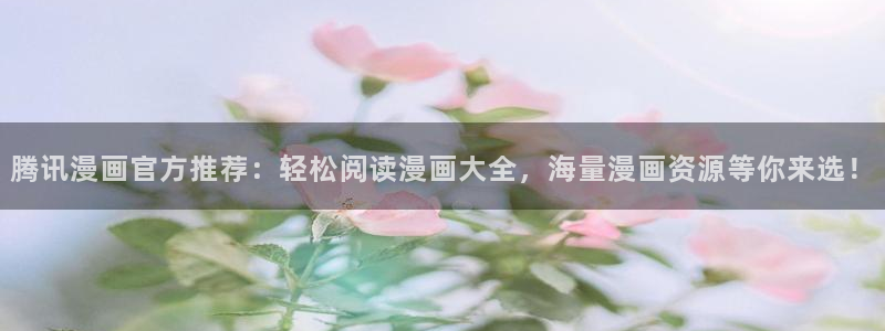虎虎漫画 汗汗漫画：腾讯漫画官方推荐：轻松阅读漫画大全，海量漫画资源等你来选！