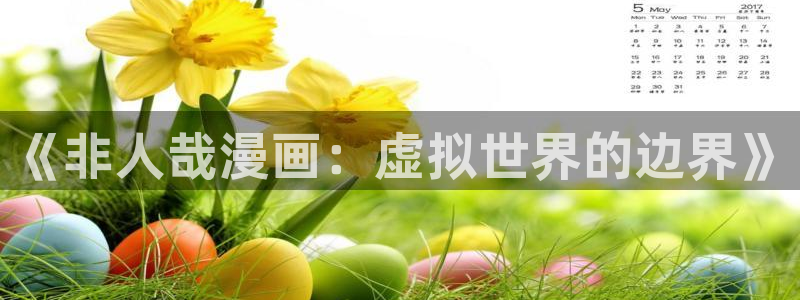 汗汗漫画在线网站：《非人哉漫画：虚拟世界的边界》