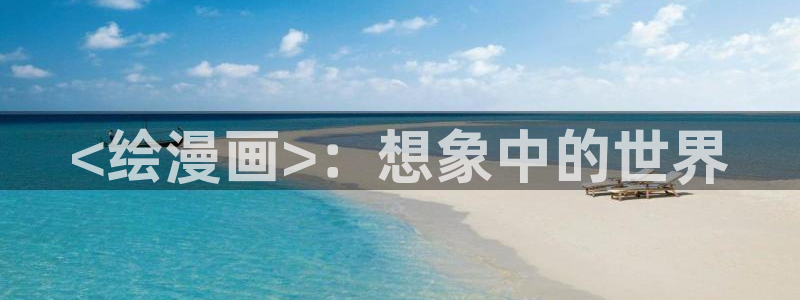 妖精动漫汗汗漫画：<绘漫画>：想象中的世界