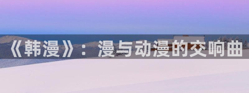 羞羞漫画汗汗漫画妖精动漫羞羞漫画汗汗漫画：《韩漫》：漫与动漫的交响曲