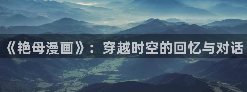 汗汗漫画主页：《艳母漫画》：穿越时空的回忆与对话