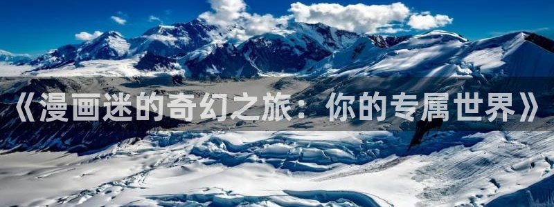 汗汗漫画 在线观看：《漫画迷的奇幻之旅：你的专属世界》