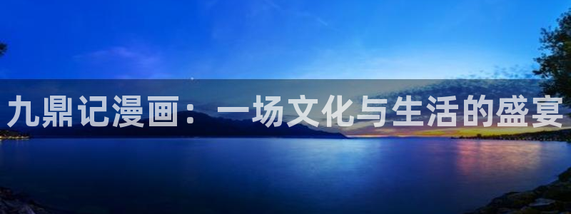 汗汗漫画s：九鼎记漫画：一场文化与生活的盛宴