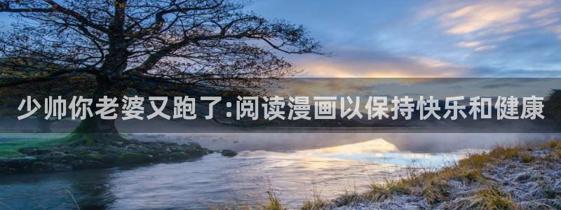 汗汗漫画免费漫画页面在线看漫画：少帅你老婆又跑了:阅读漫画以保持快乐和健康