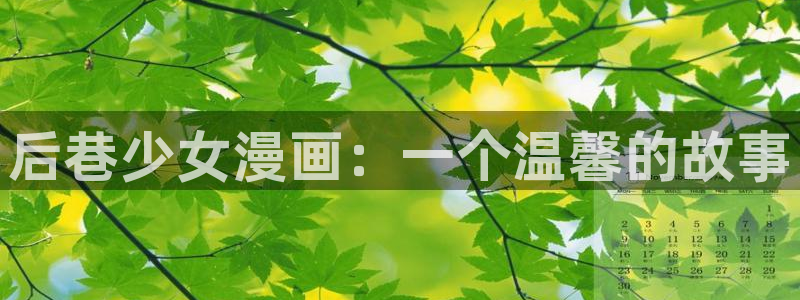 羞羞歪歪汗汗漫画sss：后巷少女漫画：一个温馨的故事