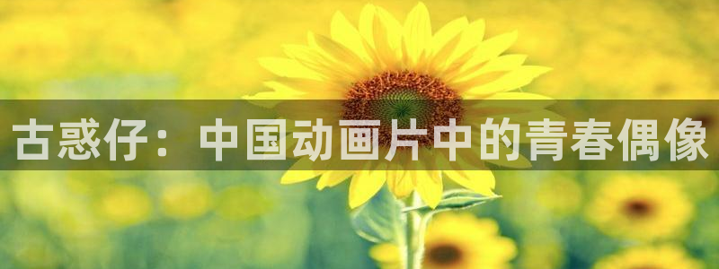 汗汗漫画弹窗：古惑仔：中国动画片中的青春偶像