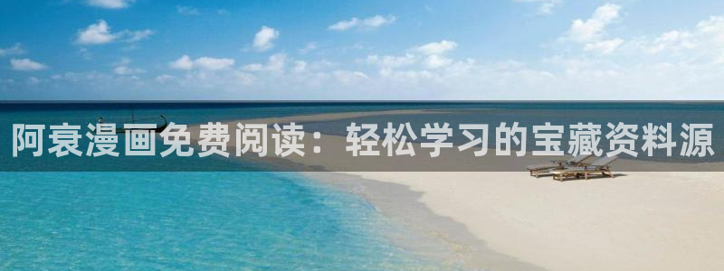 汗汗漫画 视频：阿衰漫画免费阅读：轻松学习的宝藏资料源