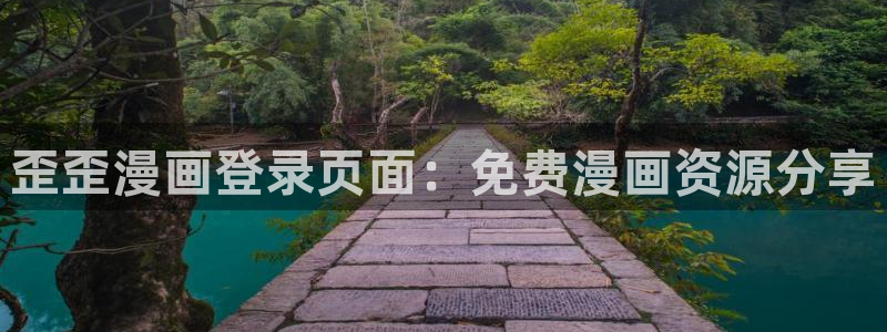 羞羞漫画汗汗漫画歪歪漫画av漫画：歪歪漫画登录页面：免费漫画资源分享