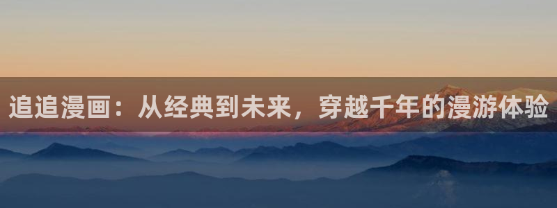 汗汗漫画妖精漫画：追追漫画：从经典到未来，穿越千年的漫游体验
