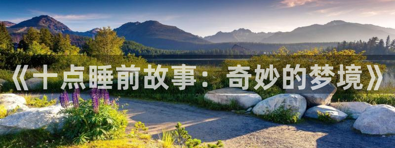 汗汗漫画……歪歪漫画：《十点睡前故事：奇妙的梦境》