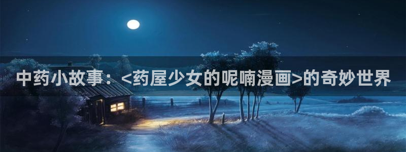 汗汗漫画在哪可以看：中药小故事：<药屋少女的呢喃漫画>的奇妙世界