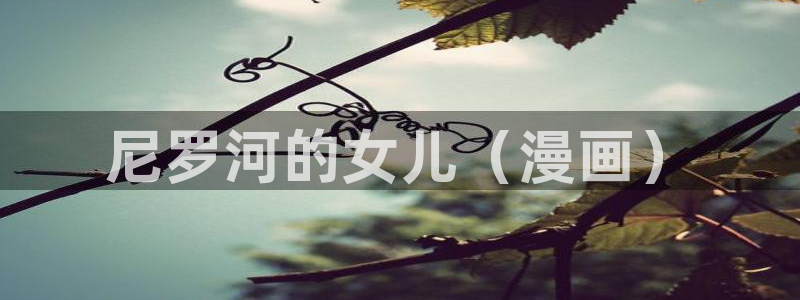 羞羞歪歪汗汗漫画：尼罗河的女儿（漫画）