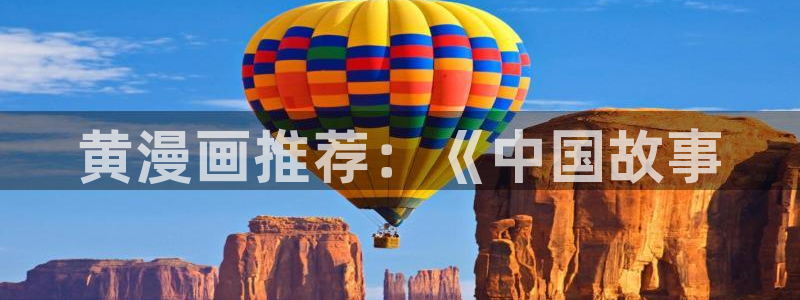 汗汗漫画免费在线观看：黄漫画推荐：《中国故事