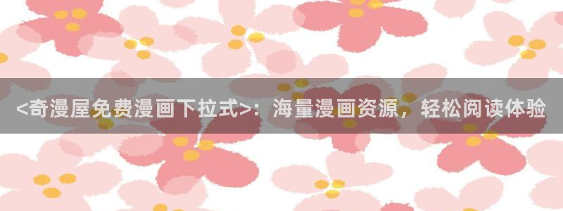 韩国歪歪汗汗漫画：<奇漫屋免费漫画下拉式>：海量漫画资源，轻松阅读体验