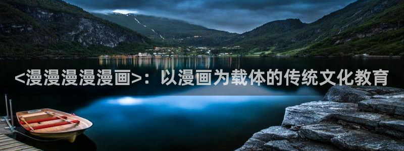 汗汗漫画直接看：<漫漫漫漫漫画>：以漫画为载体的传统文化教育