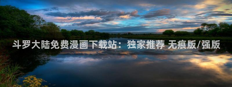汗汗漫画进入口：斗罗大陆免费漫画下载站：独家推荐 无痕版/强版