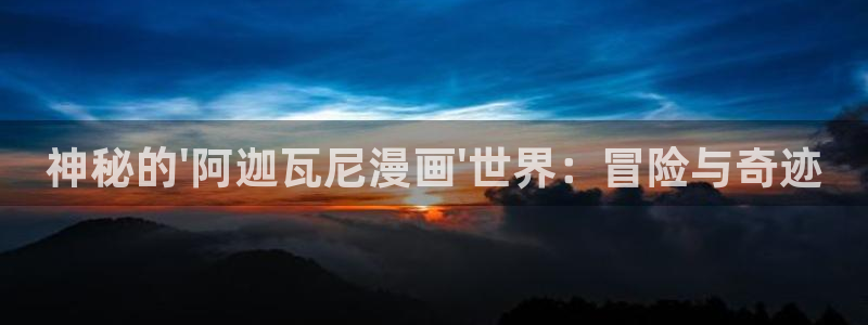 汗汗漫画 排行榜：神秘的\'阿迦瓦尼漫画\'世界：冒险与奇迹