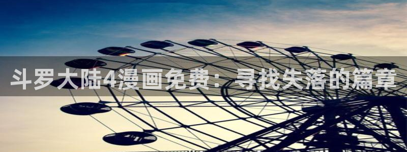 汗汗漫画首页登录：斗罗大陆4漫画免费：寻找失落的篇章