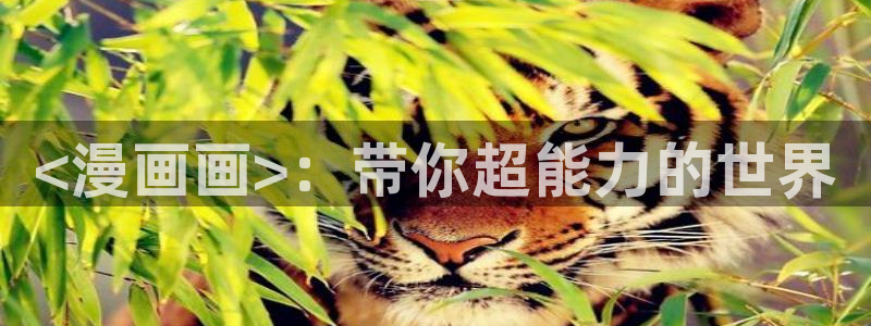 汗汗漫画动漫首页：<漫画画>：带你超能力的世界