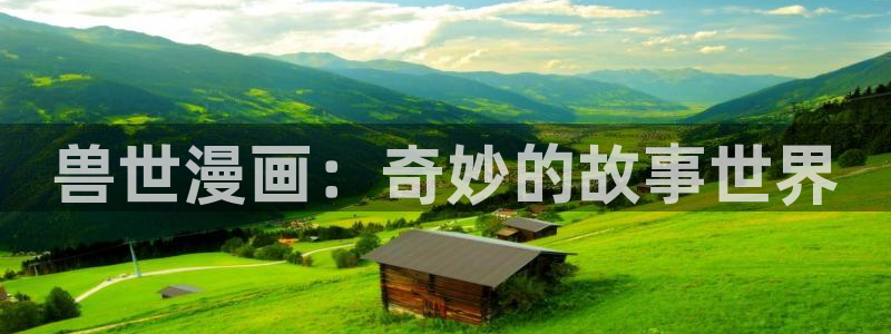 羞羞歪歪漫画汗汗漫画：兽世漫画：奇妙的故事世界