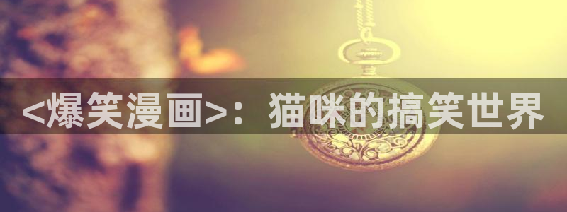 汗汗漫画18：<爆笑漫画>：猫咪的搞笑世界