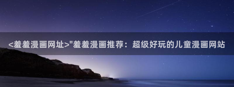 汗汗漫画在线阅读免费漫画阅读下拉式：<羞羞漫画网址>\