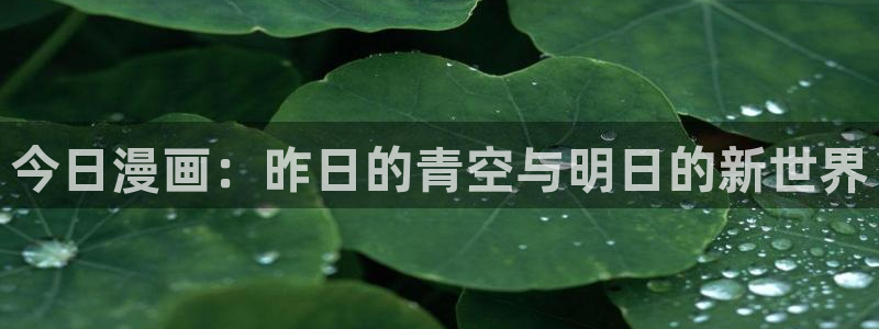 歪歪漫画汗汗漫画网：今日漫画：昨日的青空与明日的新世界