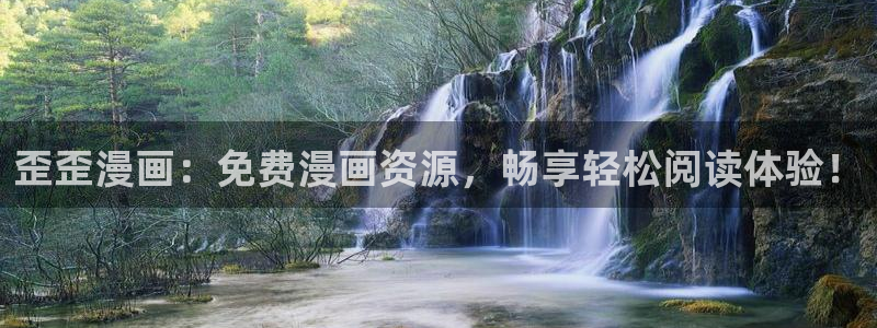 汗汗漫画免费无遮掩免费：歪歪漫画：免费漫画资源，畅享轻松阅读体验！
