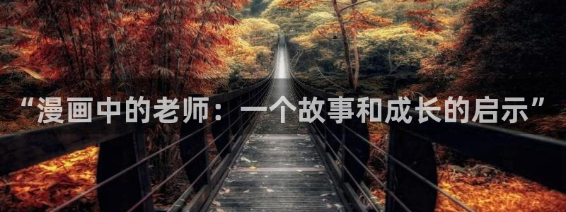 汗汗漫画观看：“漫画中的老师：一个故事和成长的启示”