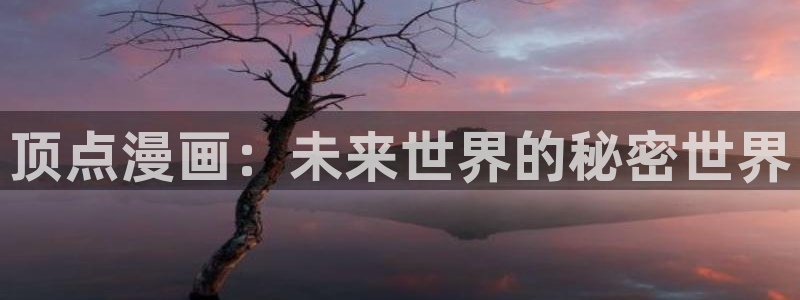 妖精动漫汗汗漫画：顶点漫画：未来世界的秘密世界