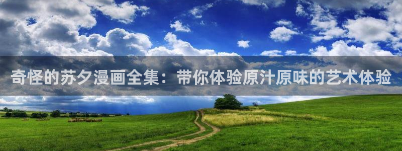 汗汗漫画免费漫画页面在线看漫画：奇怪的苏夕漫画全集：带你体验原汁原味的艺术体验