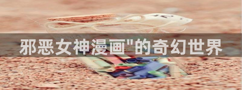 汗汗漫画观看：邪恶女神漫画\