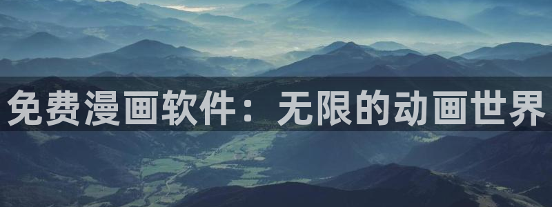汗汗漫画韩国漫画羞羞漫画：免费漫画软件：无限的动画世界