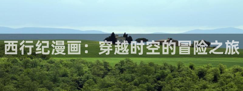 汗汗漫画91：西行纪漫画：穿越时空的冒险之旅