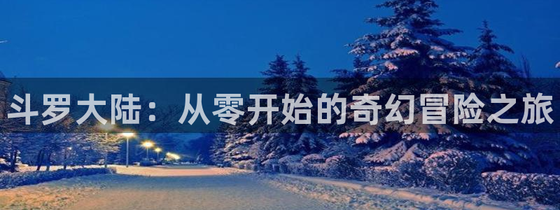 韩版无遮汗汗漫画：斗罗大陆：从零开始的奇幻冒险之旅
