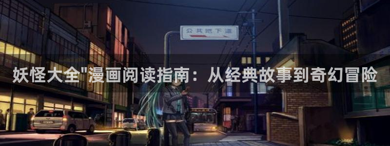 汗汗漫画九九漫画：妖怪大全\