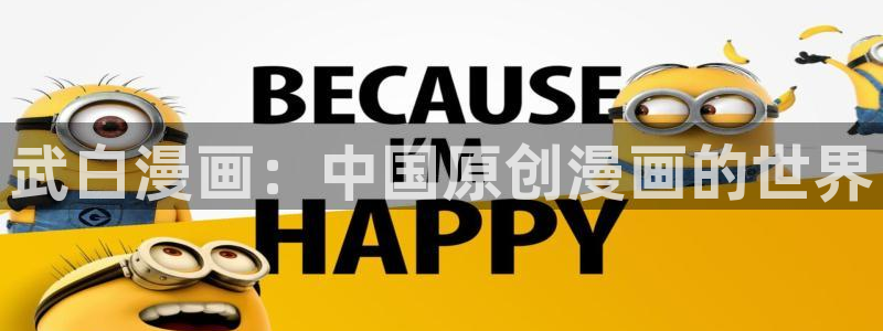 汗汗漫画韩漫首页：武白漫画：中国原创漫画的世界
