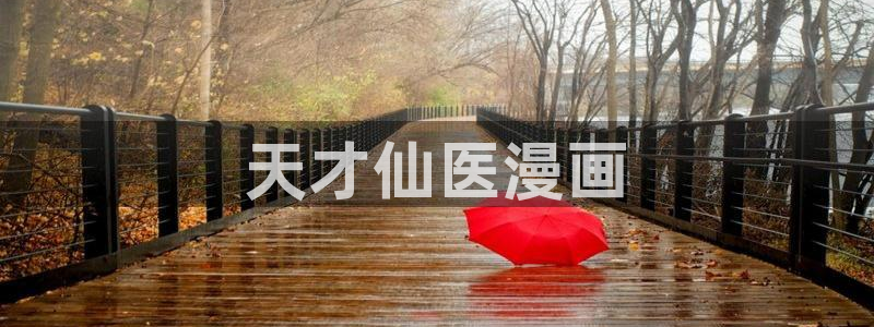 汗汗漫画在线进入入口：天才仙医漫画
