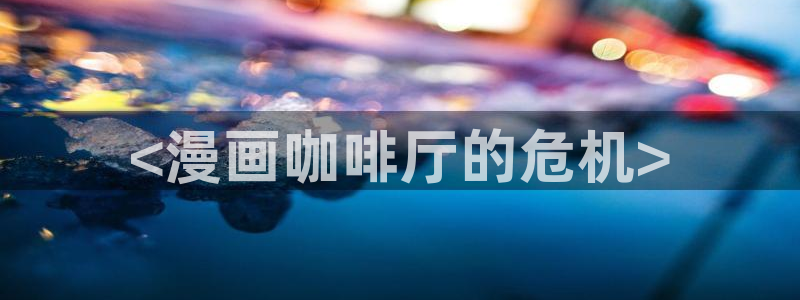 汗汗漫画网站：<漫画咖啡厅的危机>