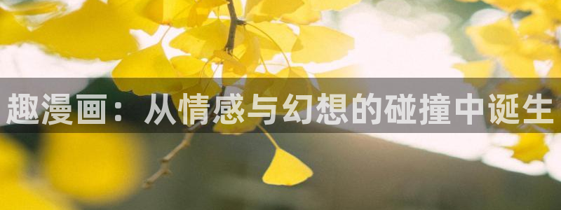 汗汗漫画入口页面：趣漫画：从情感与幻想的碰撞中诞生