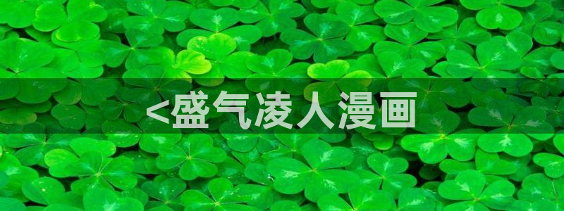 歪歪漫画一汗汗漫画：<盛气凌人漫画